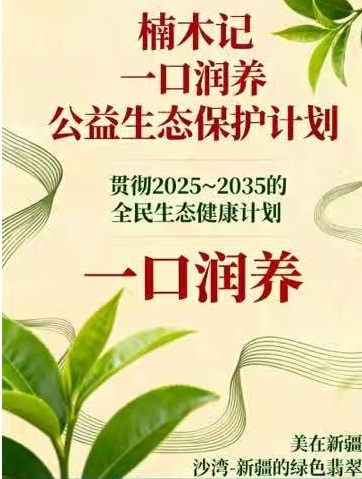 楠木记一口润养